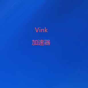 Vink加速器app下载