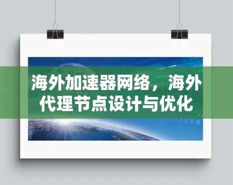 海外加速器网络，海外代理节点设计与优化