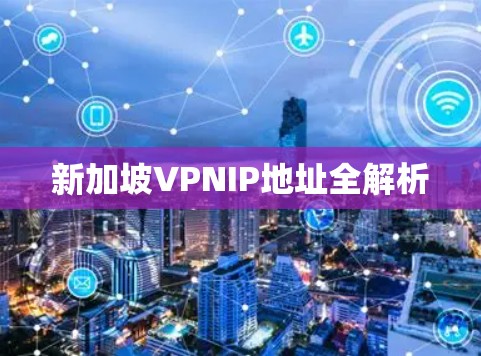 新加坡VPNIP地址全解析
