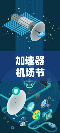加速器机场节点资源是机场运营中的关键设施，它们为加速飞机和车辆提供了必要的条件。以下是关于加速器机场节点资源的详细分析