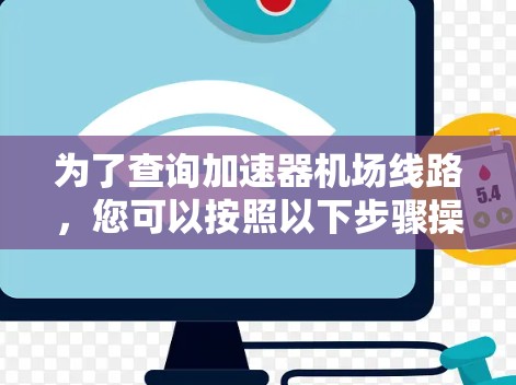 为了查询加速器机场线路，您可以按照以下步骤操作