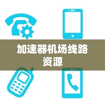 加速器机场线路资源