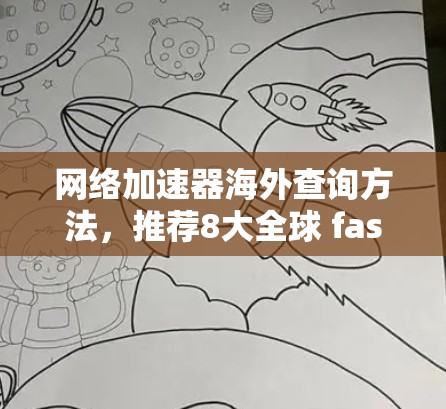 网络加速器海外查询方法，推荐8大全球 fastest加速器