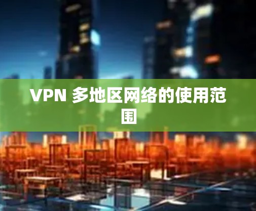 VPN 多地区网络的使用范围