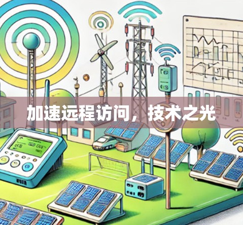 加速远程访问，技术之光