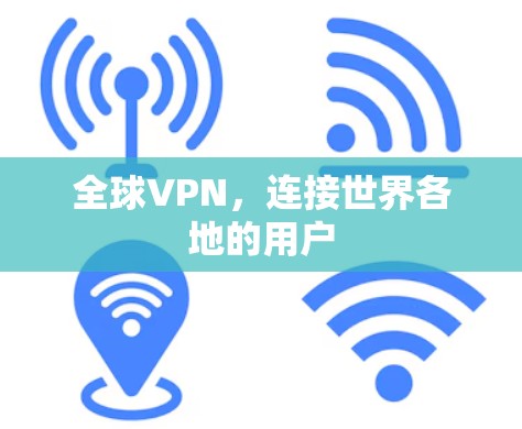 全球VPN，连接世界各地的用户