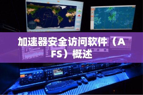 加速器安全访问软件（AFS）概述