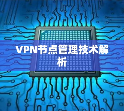 VPN节点管理技术解析