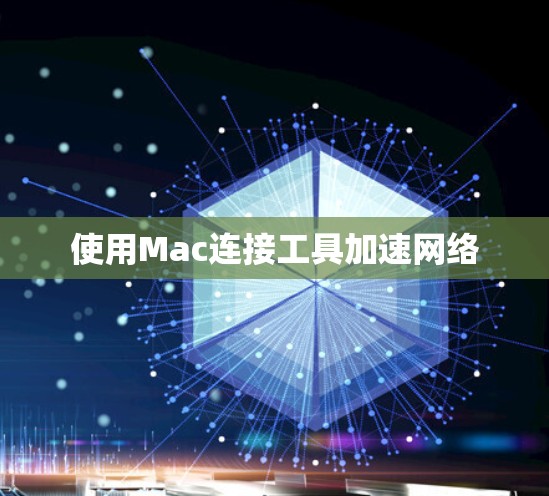 使用Mac连接工具加速网络