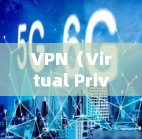 VPN（Virtual Private Network）是一种技术，用于将外网的访问权限通过网络连接到内网，以防止网络攻击和未经授权的访问。它通常用于Web应用、邮件、文件传输等
