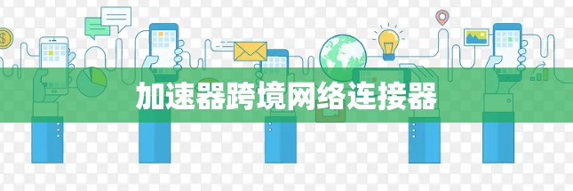 加速器跨境网络连接器