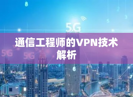 通信工程师的VPN技术解析