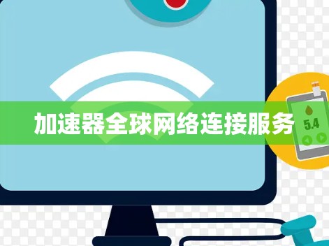 加速器全球网络连接服务