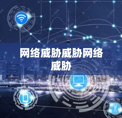 网络威胁威胁网络威胁