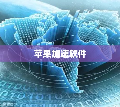苹果加速软件