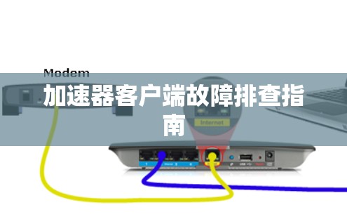 加速器客户端故障排查指南