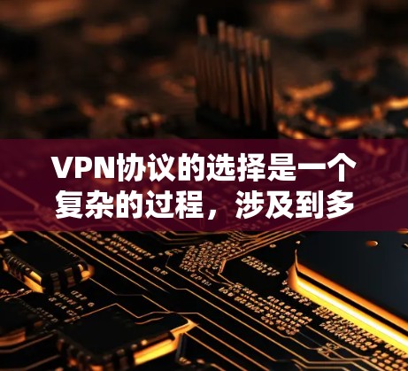VPN协议的选择是一个复杂的过程，涉及到多个因素，包括安全性、性能、可靠性、灵活性和应用场景。以下是对主要VPN协议的详细分析和总结