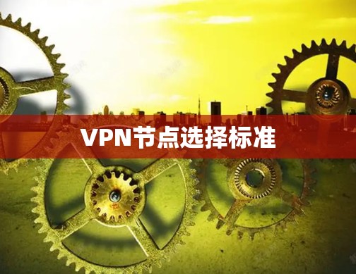 VPN节点选择标准