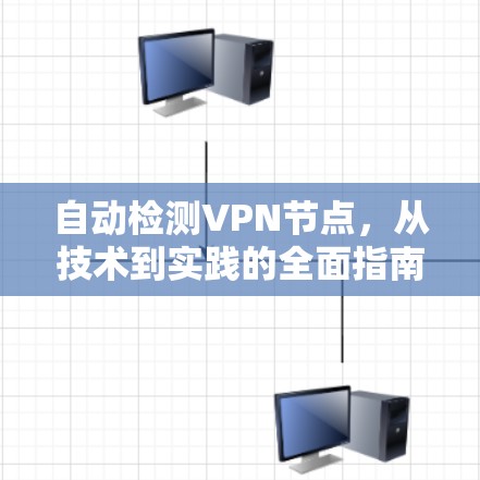 自动检测VPN节点，从技术到实践的全面指南