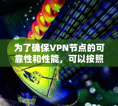 为了确保VPN节点的可靠性和性能，可以按照以下步骤进行批量测试