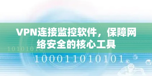 VPN连接监控软件，保障网络安全的核心工具