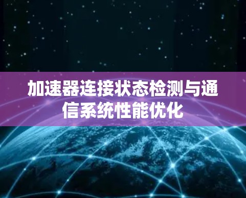 加速器连接状态检测与通信系统性能优化