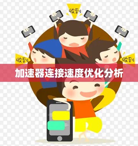 加速器连接速度优化分析
