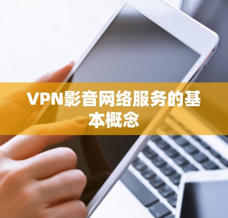 VPN影音网络服务的基本概念