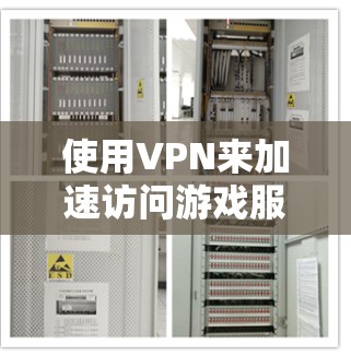 使用VPN来加速访问游戏服务器可以有效减少延迟，提高游戏体验。以下是逐步指南，帮助您选择并配置VPN以实现这一目标