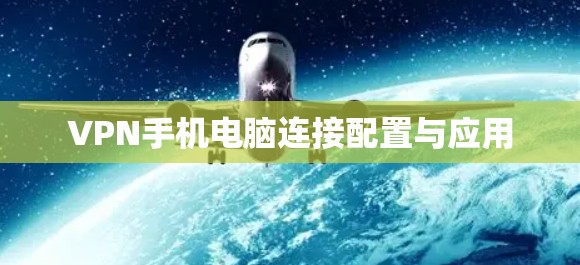 VPN手机电脑连接配置与应用