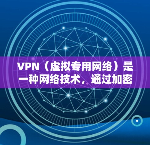 VPN（虚拟专用网络）是一种网络技术，通过加密数据通道，提供一种安全的、匿名的网络连接方式。对于电视网络连接，VPN可以用于以下场景
