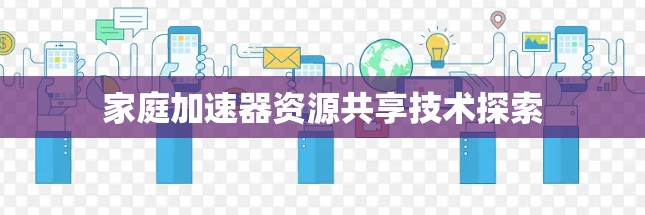 家庭加速器资源共享技术探索