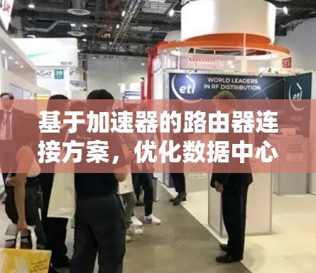 基于加速器的路由器连接方案，优化数据中心网络性能