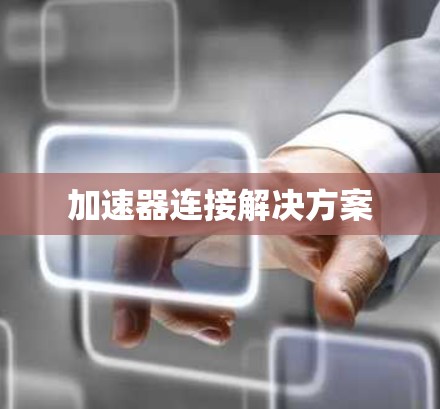 加速器连接解决方案