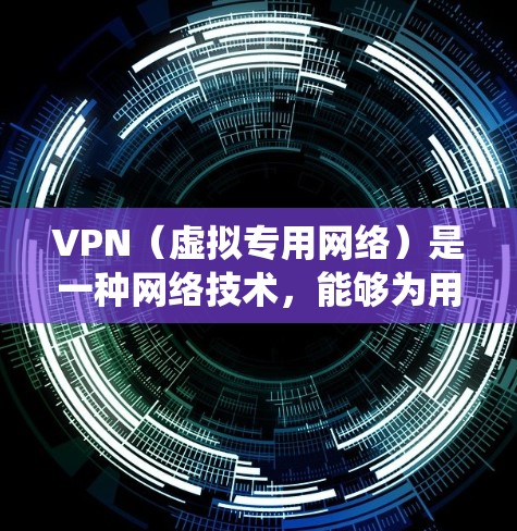 VPN（虚拟专用网络）是一种网络技术，能够为用户提供匿名的网络访问，同时保护隐私和安全。VPN国际资源工具可以帮助用户绕过国内或地区的网络限制，访问国际网络资源，例如