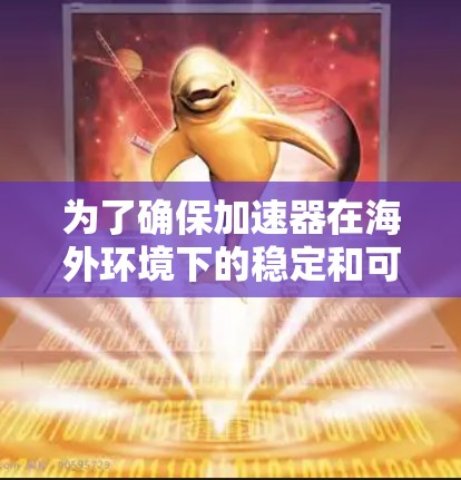 为了确保加速器在海外环境下的稳定和可靠运行，以下是对加速器海外延迟测试的详细步骤和建议