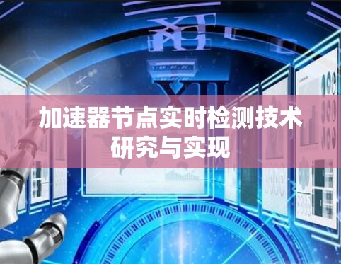 加速器节点实时检测技术研究与实现