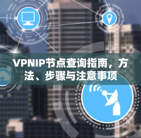 VPNIP节点查询指南，方法、步骤与注意事项
