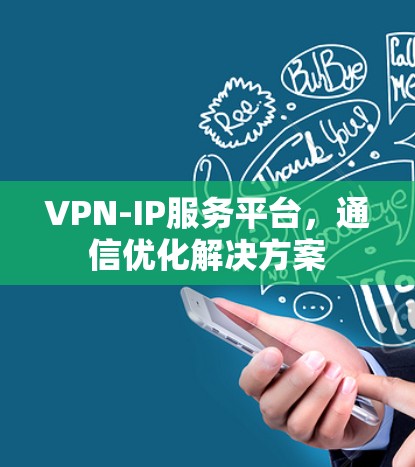 VPN-IP服务平台，通信优化解决方案
