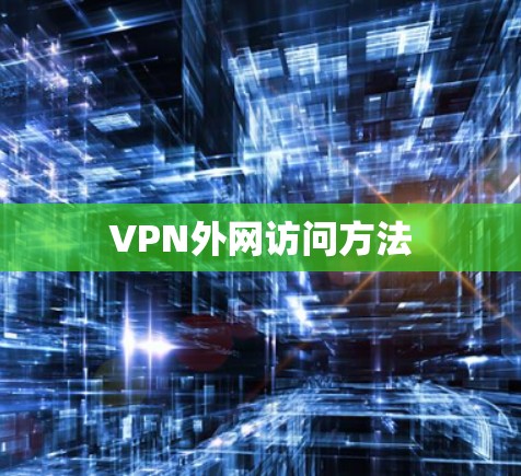 VPN外网访问方法