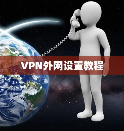 VPN外网设置教程