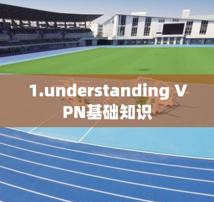 1.understanding VPN基础知识