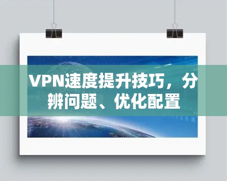 VPN速度提升技巧，分辨问题、优化配置