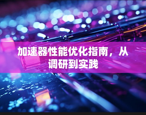 加速器性能优化指南，从调研到实践