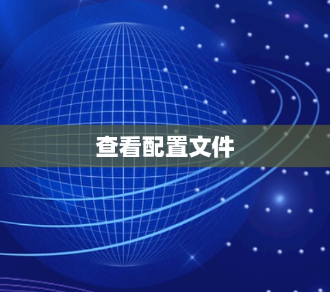 查看配置文件