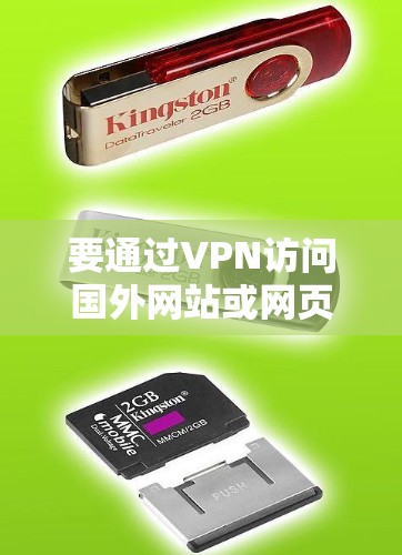 要通过VPN访问国外网站或网页，您可以按照以下步骤操作