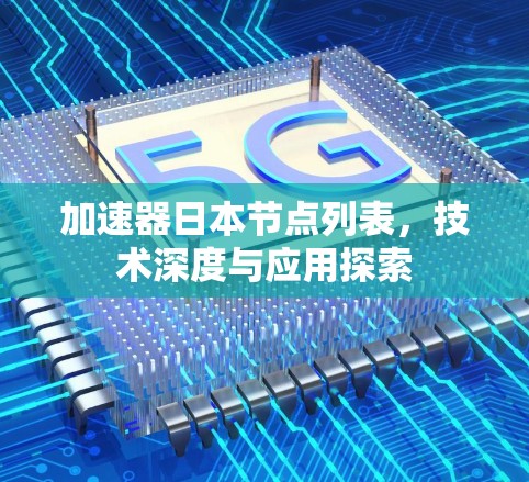 加速器日本节点列表，技术深度与应用探索