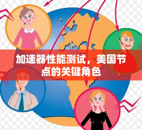 加速器性能测试，美国节点的关键角色
