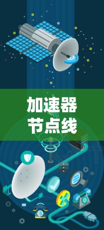 加速器节点线路优化，提升高速网络性能的关键技术