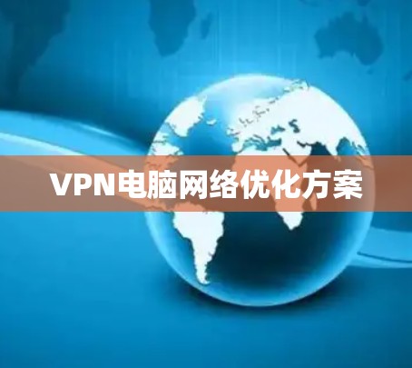 VPN电脑网络优化方案